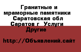 Гранитные и мраморные памятники. - Саратовская обл., Саратов г. Услуги » Другие   